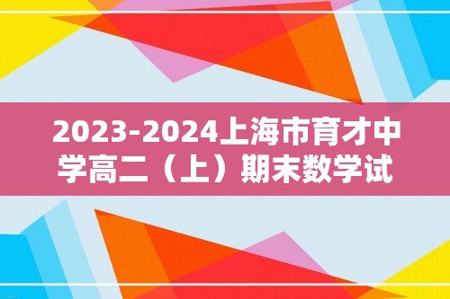 2023-2024上海市育才中学高二（上）期末数学试卷（含答案）