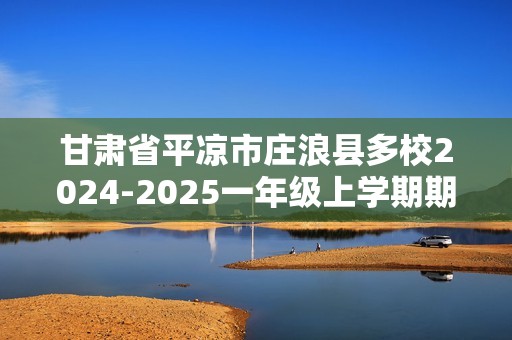 甘肃省平凉市庄浪县多校2024-2025一年级上学期期中数学测试卷（图片版含答案）