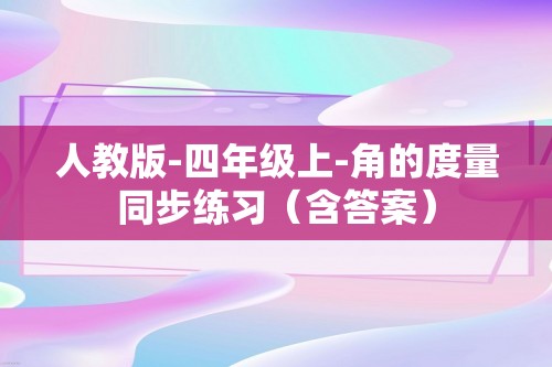 人教版-四年级上-角的度量同步练习（含答案）