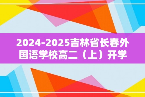 2024-2025吉林省长春外国语学校高二（上）开学数学试卷（含答案）