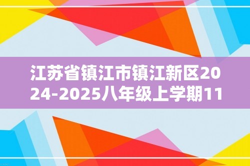 江苏省镇江市镇江新区2024-2025八年级上学期11月期中生物试题（答案）