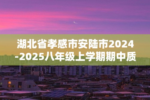 湖北省孝感市安陆市2024-2025八年级上学期期中质量调研生物试题（答案）