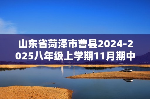 山东省菏泽市曹县2024-2025八年级上学期11月期中考试生物试题（答案）