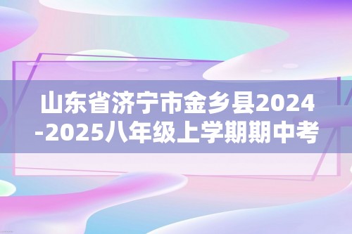 山东省济宁市金乡县2024-2025八年级上学期期中考试生物试题（答案）