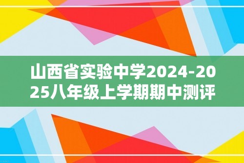 山西省实验中学2024-2025八年级上学期期中测评生物试卷（答案）