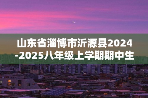 山东省淄博市沂源县2024-2025八年级上学期期中生物学试题（答案）