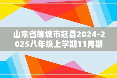 山东省聊城市冠县2024-2025八年级上学期11月期中考试生物学试题（答案）