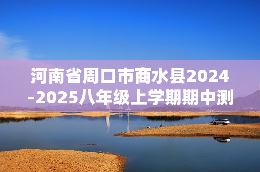 河南省周口市商水县2024-2025八年级上学期期中测试生物学试题（答案）