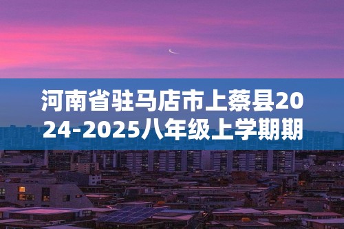 河南省驻马店市上蔡县2024-2025八年级上学期期中生物学试题（答案）