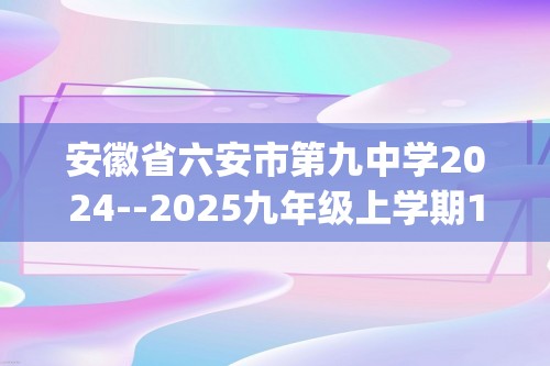 安徽省六安市第九中学2024--2025九年级上学期11月期中化学试题(无答案)