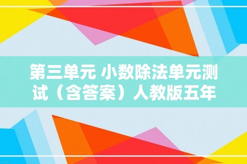 第三单元 小数除法单元测试（含答案）人教版五年级上册数学