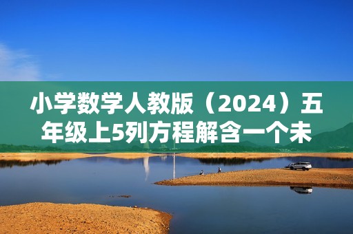 小学数学人教版（2024）五年级上5列方程解含一个未知数的问题（含答案）