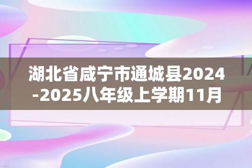 湖北省咸宁市通城县2024-2025八年级上学期11月期中考试生物学试题（答案）