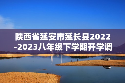 陕西省延安市延长县2022-2023八年级下学期开学调研生物试卷（图片版无答案）