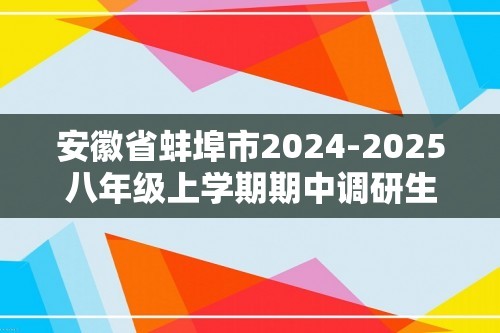 安徽省蚌埠市2024-2025八年级上学期期中调研生物试卷（答案）