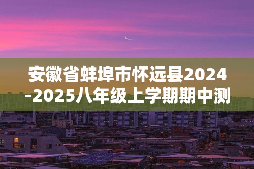 安徽省蚌埠市怀远县2024-2025八年级上学期期中测试生物试卷（图片版含答案）