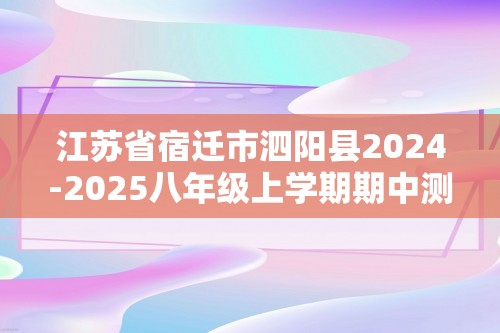 江苏省宿迁市泗阳县2024-2025八年级上学期期中测试生物学试题（答案）