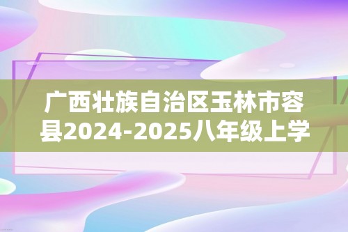 广西壮族自治区玉林市容县2024-2025八年级上学期11月期中考试生物试题（答案）