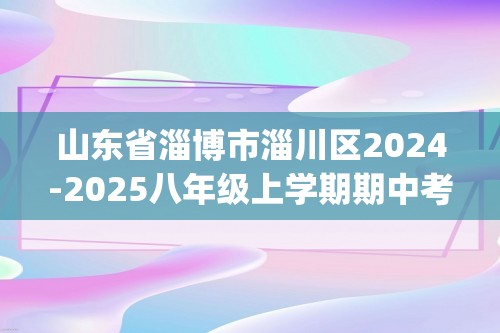 山东省淄博市淄川区2024-2025八年级上学期期中考试生物学试题(含答案）