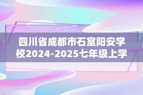 四川省成都市石室阳安学校2024-2025七年级上学期10月份月考生物学试题（答案）