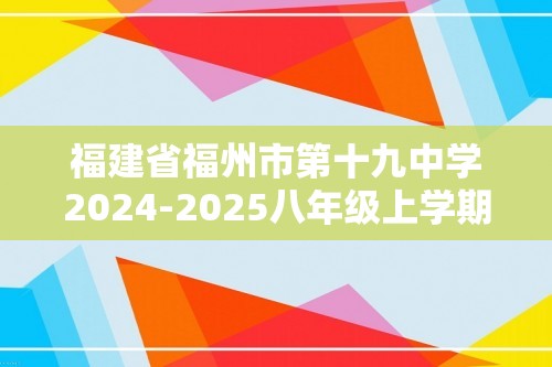 福建省福州市第十九中学2024-2025八年级上学期期中考试生物学试题（答案）