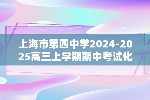 上海市第四中学2024-2025高三上学期期中考试化学试卷（无答案）