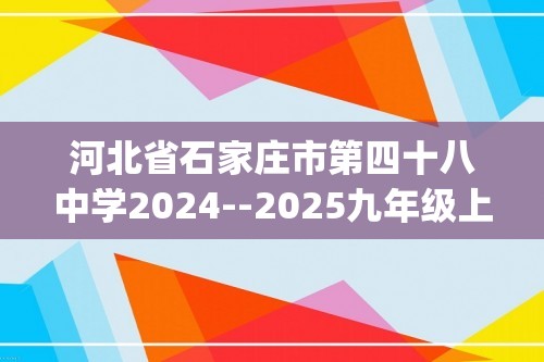 河北省石家庄市第四十八中学2024--2025九年级上学期期中测试化学试卷(图片版,含答案)