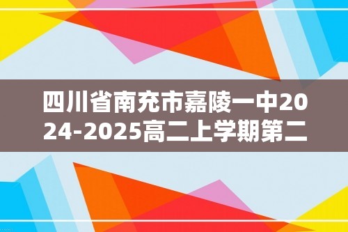 四川省南充市嘉陵一中2024-2025高二上学期第二次月考（11月）化学试题 （答案）