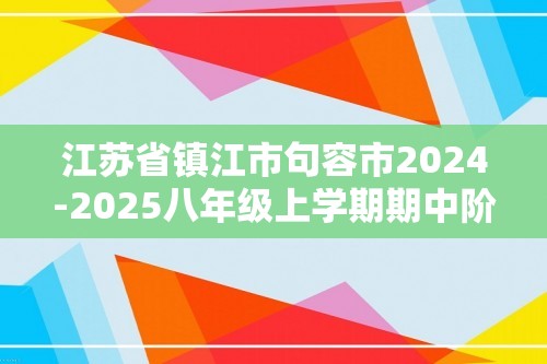 江苏省镇江市句容市2024-2025八年级上学期期中阶段性学习评价生物试题（含答案含答题卡）