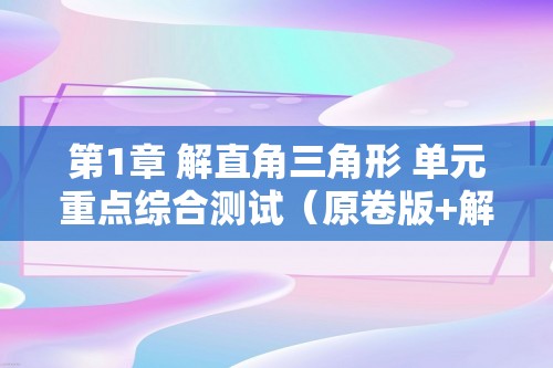 第1章 解直角三角形 单元重点综合测试（原卷版+解析版）