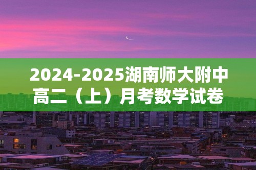 2024-2025湖南师大附中高二（上）月考数学试卷（10月份）（含答案）