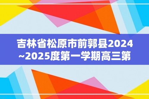 吉林省松原市前郭县2024~2025度第一学期高三第二次联考（月考）试卷   数学（含解析）