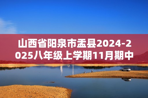 山西省阳泉市盂县2024-2025八年级上学期11月期中生物学试题（答案）