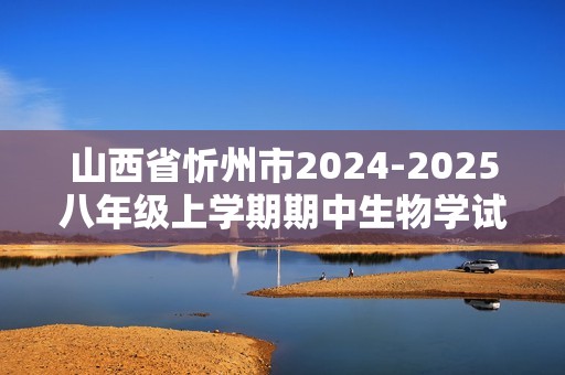 山西省忻州市2024-2025八年级上学期期中生物学试题（答案）