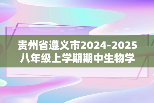 贵州省遵义市2024-2025八年级上学期期中生物学试题（答案）