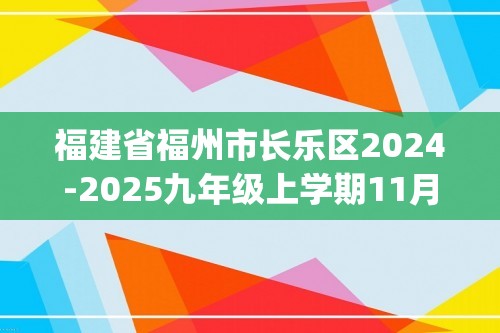 福建省福州市长乐区2024-2025九年级上学期11月期中化学试题(图片版,含答案)