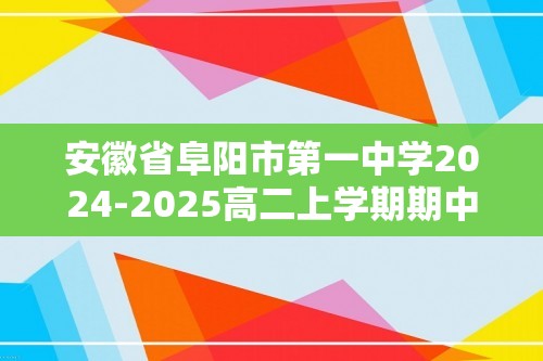 安徽省阜阳市第一中学2024-2025高二上学期期中化学试题 （无答案）