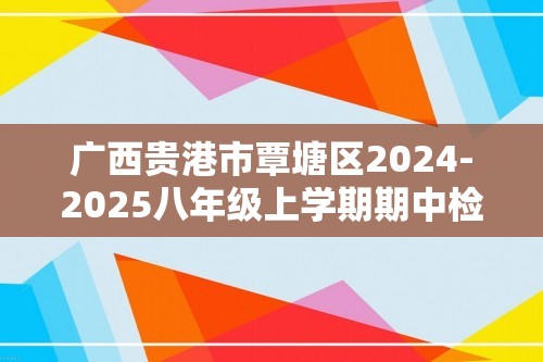 广西贵港市覃塘区2024-2025八年级上学期期中检测生物学试卷（ 含答案）