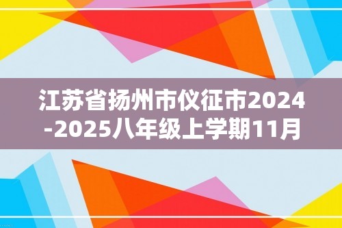 江苏省扬州市仪征市2024-2025八年级上学期11月期中生物学试卷（答案）