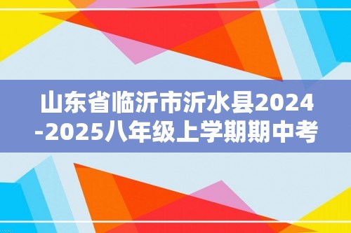 山东省临沂市沂水县2024-2025八年级上学期期中考试生物学试卷（ 含答案）