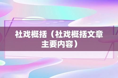 社戏概括（社戏概括文章主要内容）