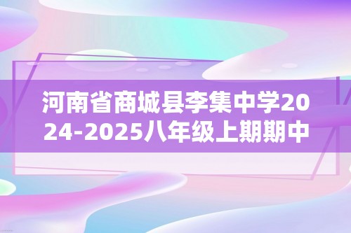 河南省商城县李集中学2024-2025八年级上期期中教学质量监测生物学试题（ 含解析）