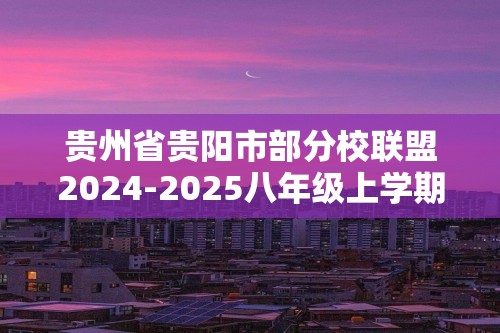 贵州省贵阳市部分校联盟2024-2025八年级上学期期中生物学试题（答案）