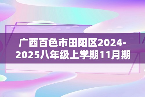 广西百色市田阳区2024-2025八年级上学期11月期中生物学试题（ 含答案）