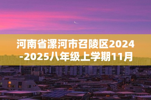 河南省漯河市召陵区2024-2025八年级上学期11月期中生物学试题（ 含答案）