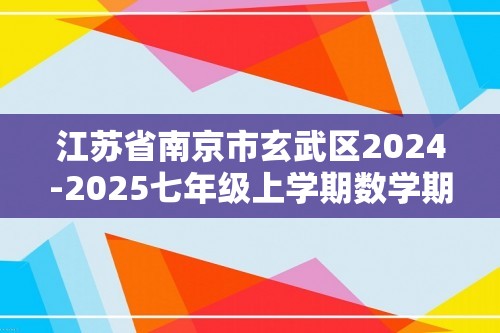 江苏省南京市玄武区2024-2025七年级上学期数学期中试卷（含答案）