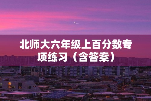 北师大六年级上百分数专项练习（含答案）