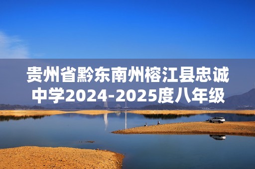 贵州省黔东南州榕江县忠诚中学2024-2025度八年级上学期期中质量监测生物学试卷（答案）