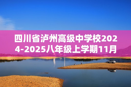 四川省泸州高级中学校2024-2025八年级上学期11月期中生物学试题（答案）