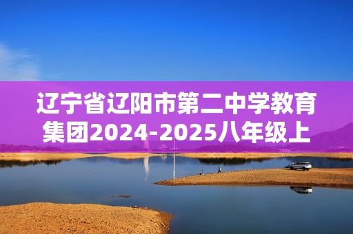 辽宁省辽阳市第二中学教育集团2024-2025八年级上学期期中考试生物学试卷（答案）